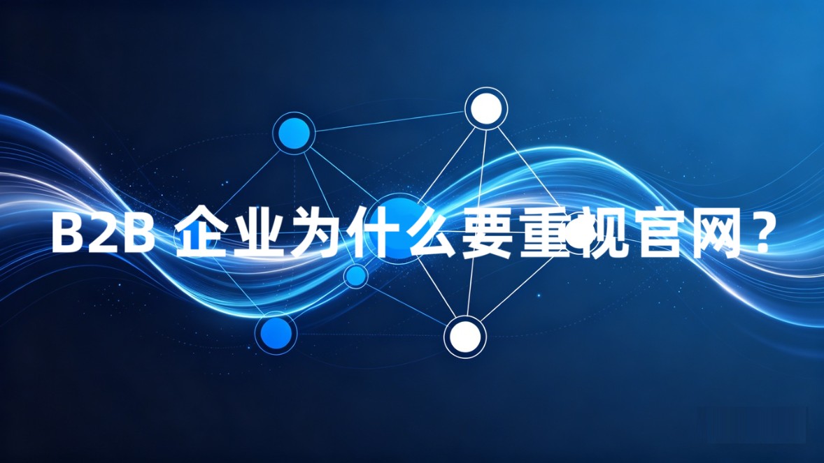 B2B企业为什么要重视官网？
